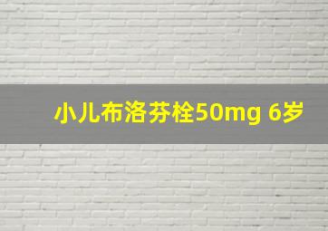 小儿布洛芬栓50mg 6岁